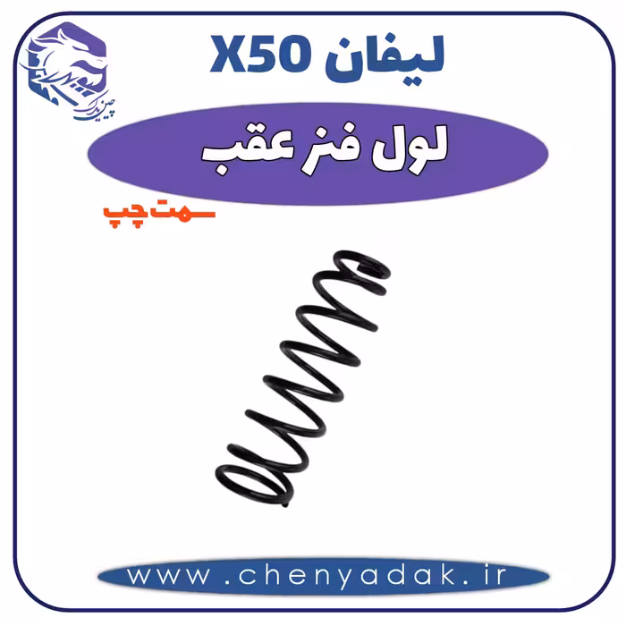 لول فنر عقب چپ لیفان x50
