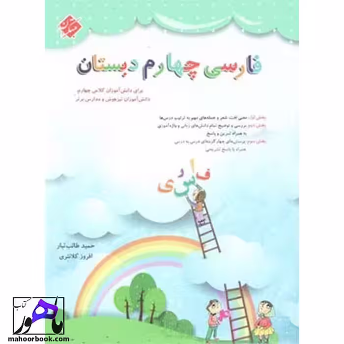 فارسی چهارم طالب تبار مبتکران