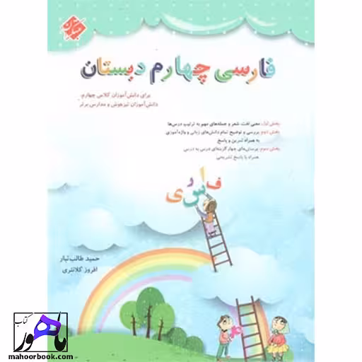 فارسی چهارم طالب تبار مبتکران