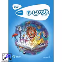 فارسی سوم کارپوچینو گاج