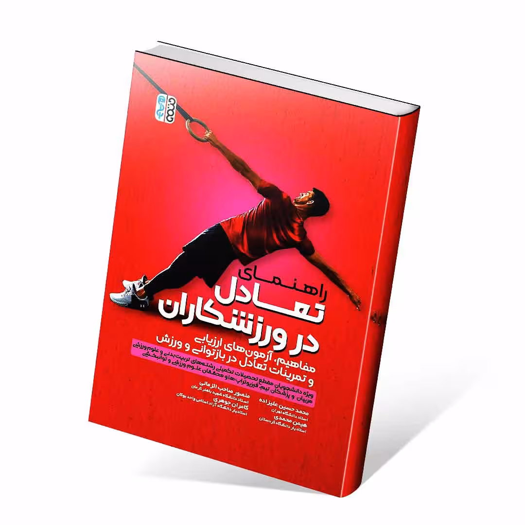 راهنمای تعادل در ورزشکاران