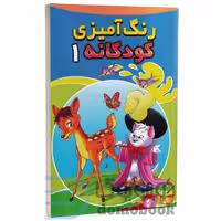 کتاب رنگ آمیزی کودکانه انتشارات شیرمحمدی جلد اول