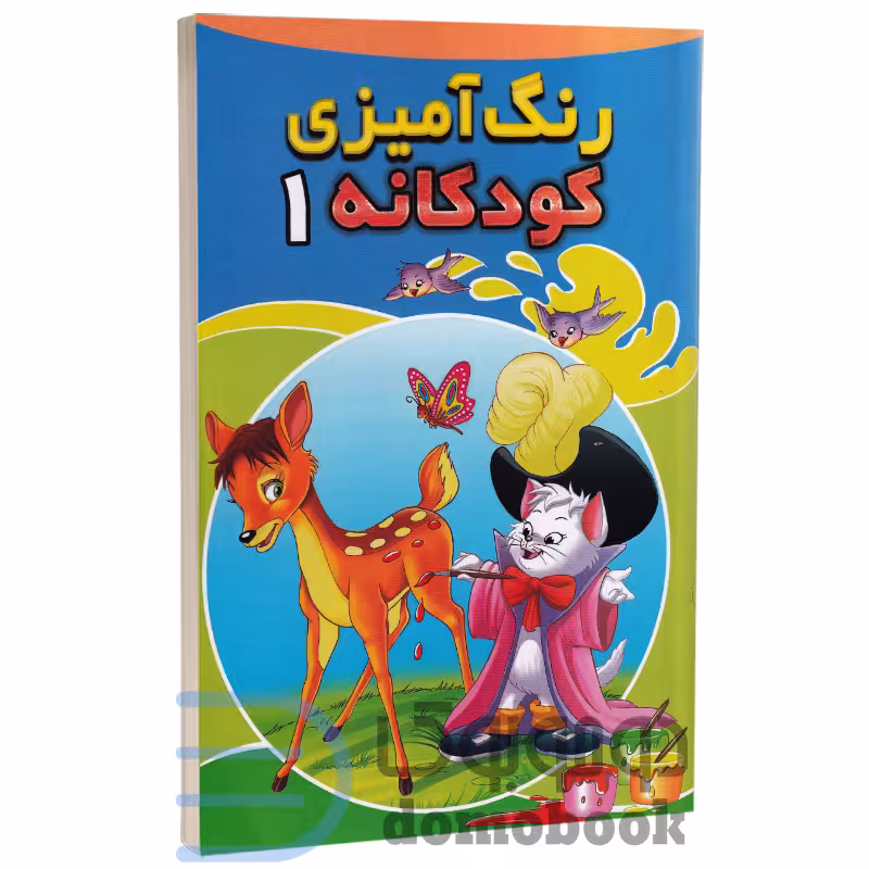 کتاب رنگ آمیزی کودکانه انتشارات شیرمحمدی جلد اول