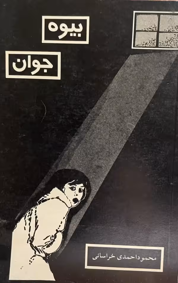کتاب بیوه جوان