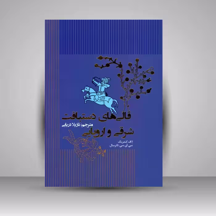 قالی های دستبافت شرقی و اروپایی