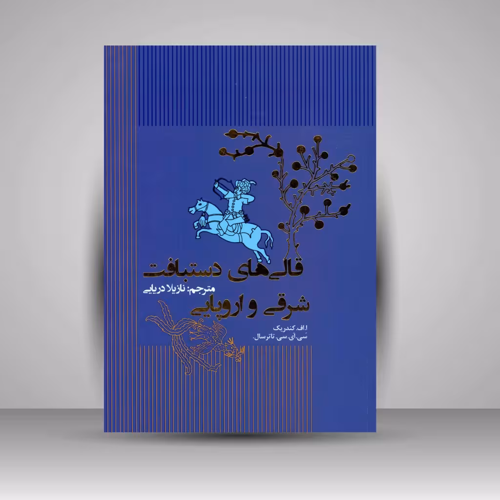 قالی های دستبافت شرقی و اروپایی
