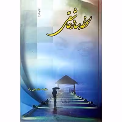 لحظه ساز عاشقی