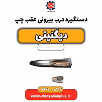 دستگیره درب بیرونی عقب چپ دیگنیتی