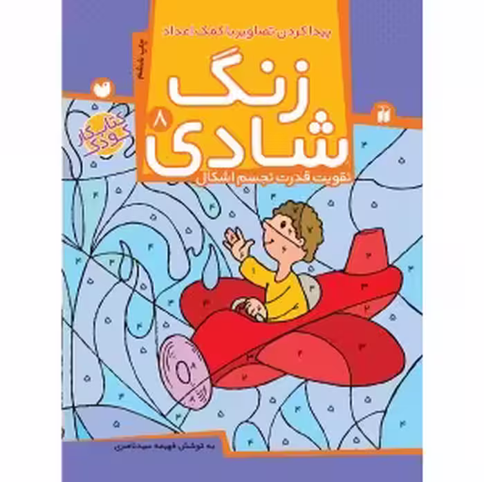 زنگ شادی جلد 8 ( پیداکردن‌ تصاویر با کمک ‌اعداد ) نشر ذکر