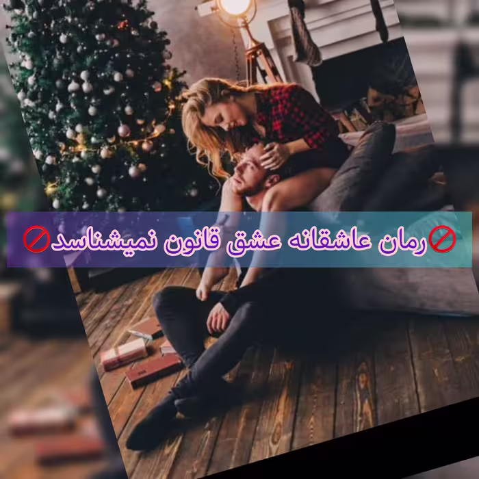 رمان عشق قانون نمی شناسد فایل کامل