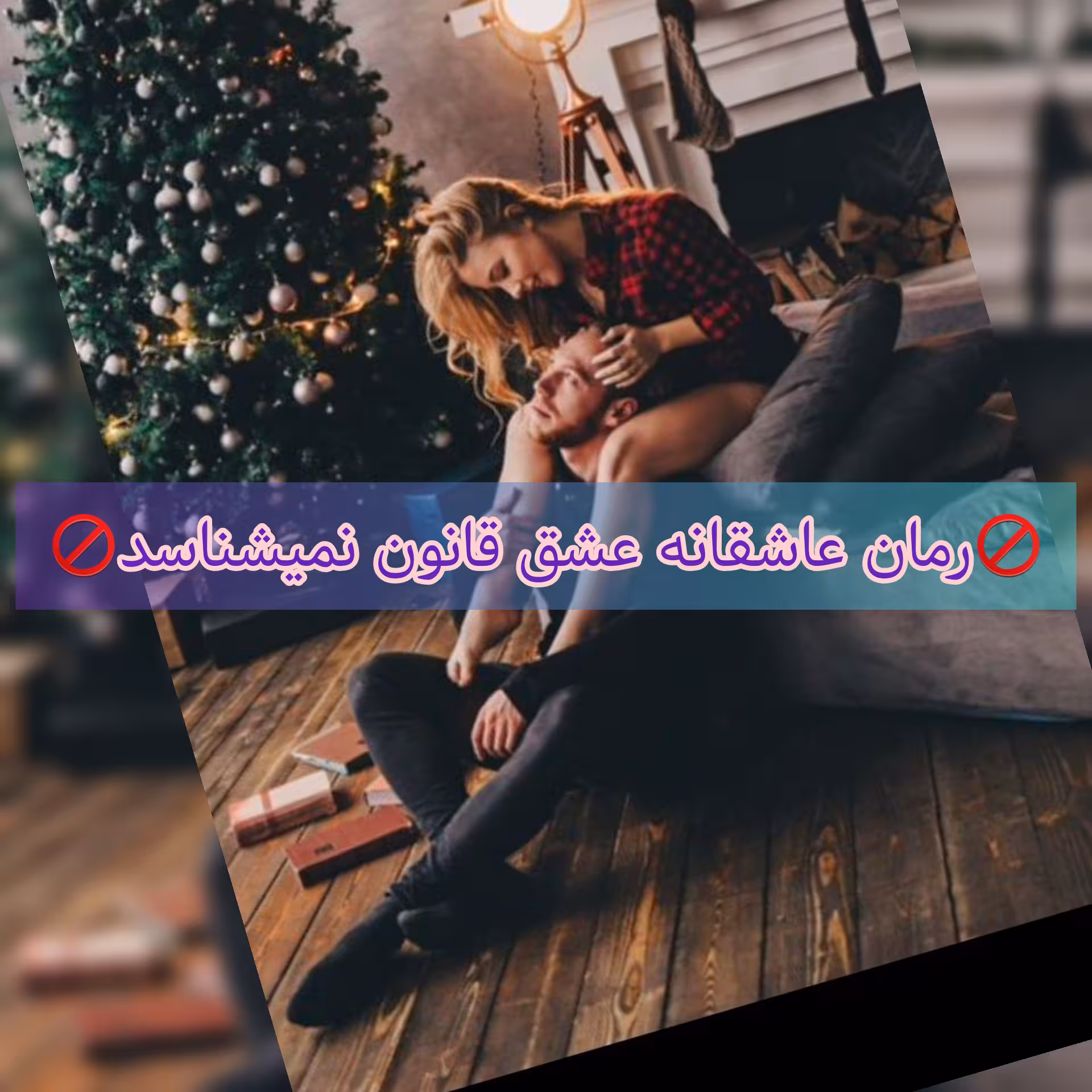 رمان عشق قانون نمی شناسد فایل کامل