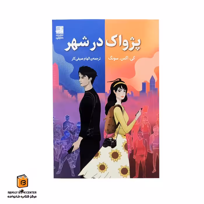 کتاب پژواک در شهر