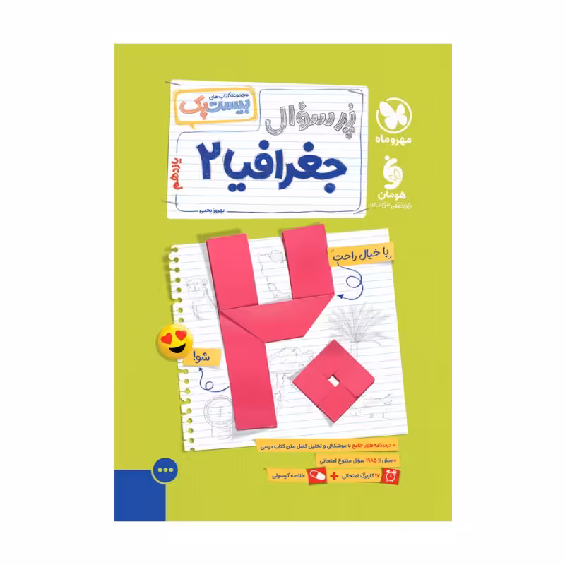 پرسوال بیست پک جغرافیا یازدهم مهروماه