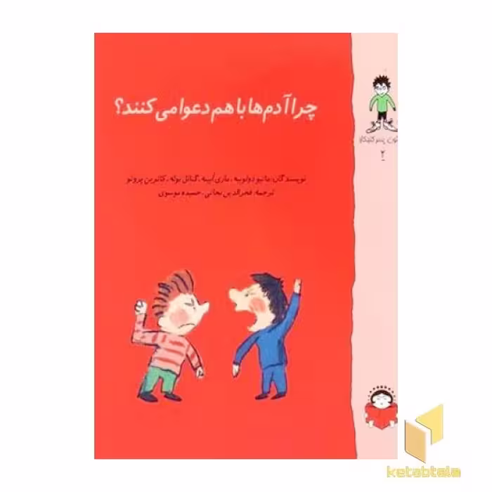 کتاب گاستون 2: چرا آدم‌ها با هم دعوا می‌کنند؟ اثر ماتیو دولوییه، ماری ابینه، گنائل بوله، کاترین پروتو، نشر نوشته