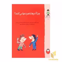 کتاب گاستون 2: چرا آدم‌ها با هم دعوا می‌کنند؟ اثر ماتیو دولوییه، ماری ابینه، گنائل بوله، کاترین پروتو، نشر نوشته