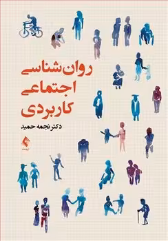 روان شناسی اجتماعی کاربردی