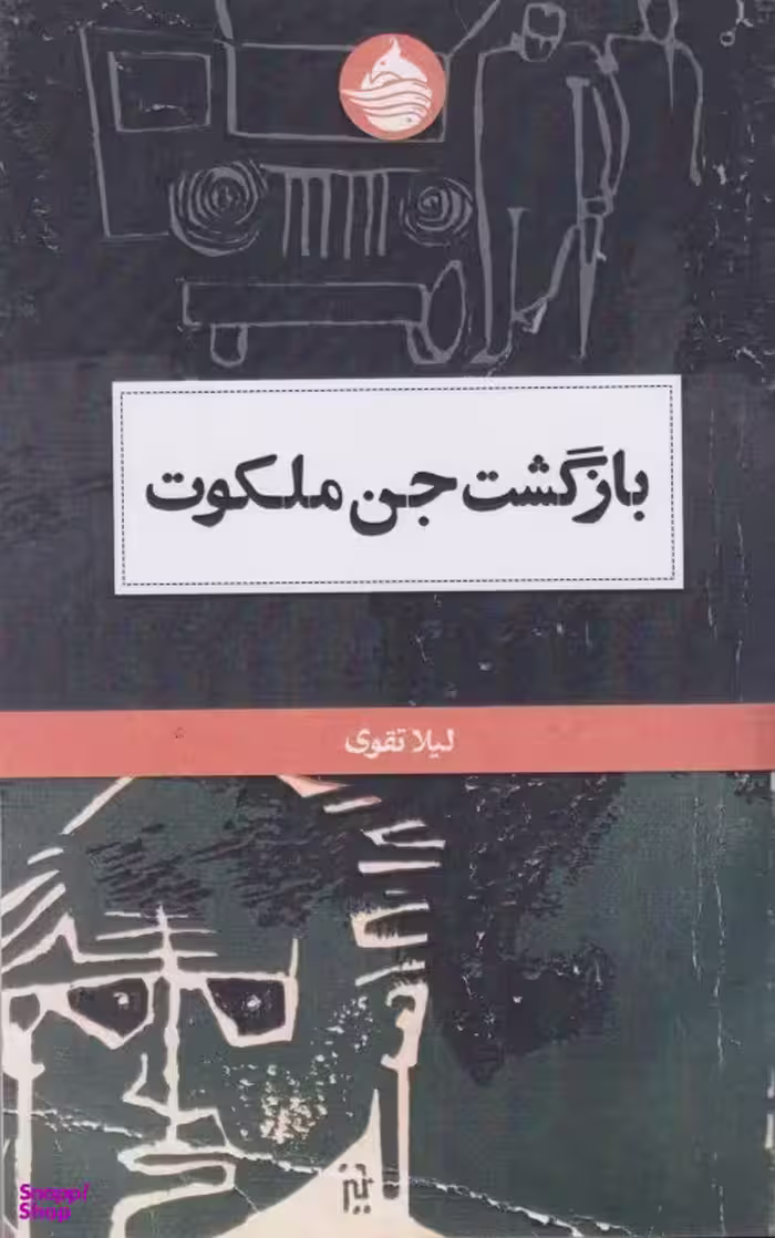 بازگشت جن ملکوت