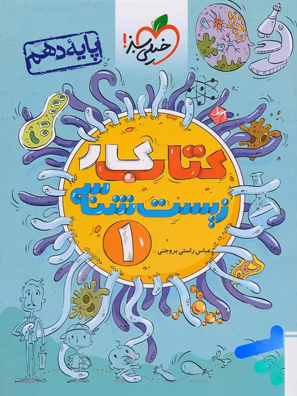 کار زیست شناسی دهم خیلی سبز