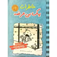 خاطرات یک بی عرضه 6 دفترچه آبی آسمانی