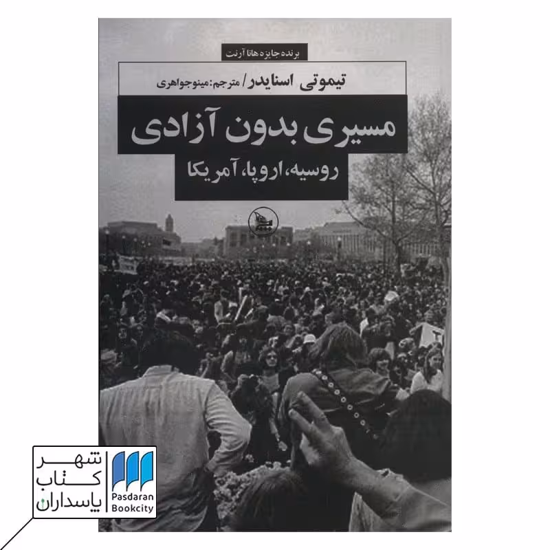 کتاب مسیری بدون آزادی روسیه اروپا آمریکا