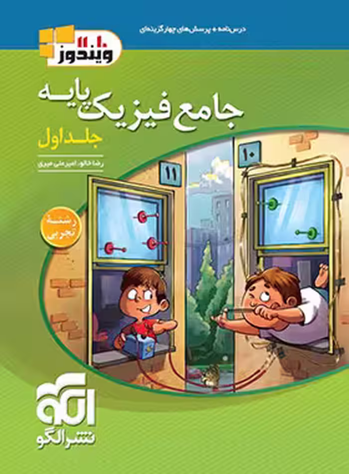 جامع فیزیک پایه دهم و یازدهم تجربی ویندوز نشر الگو جلد اول