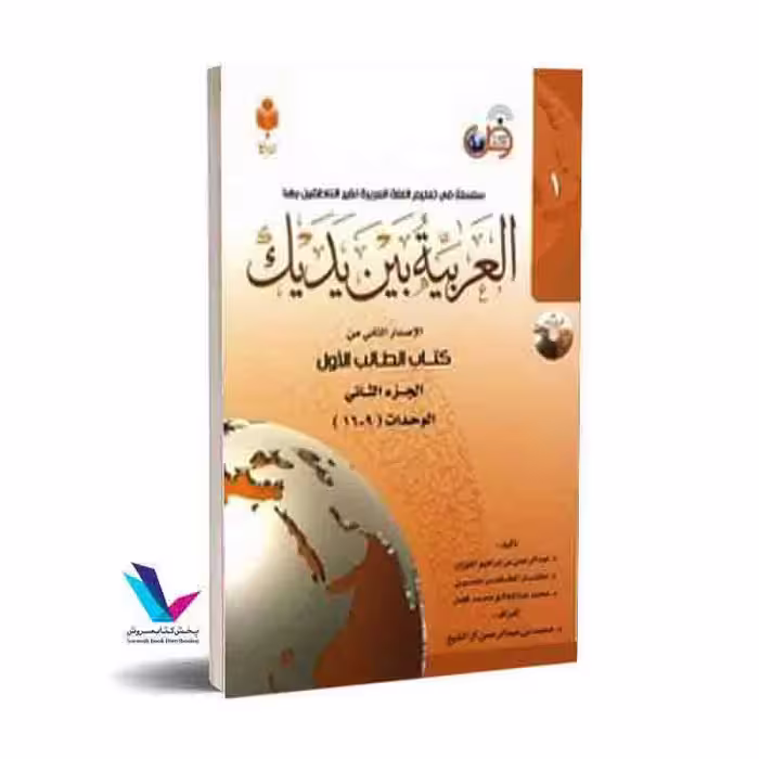 العربیه بین یدیک جلد اول(2جلدی)