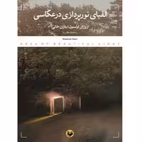 الفبای نورپردازی در عکاسی