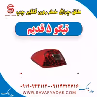 طلق چراغ خطر روی گلگیر چپ تیگو پنج قدیم