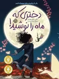 کتاب دختری که ماه را نوشید اثر کارن وایت | مرکز فرهنگی آبی