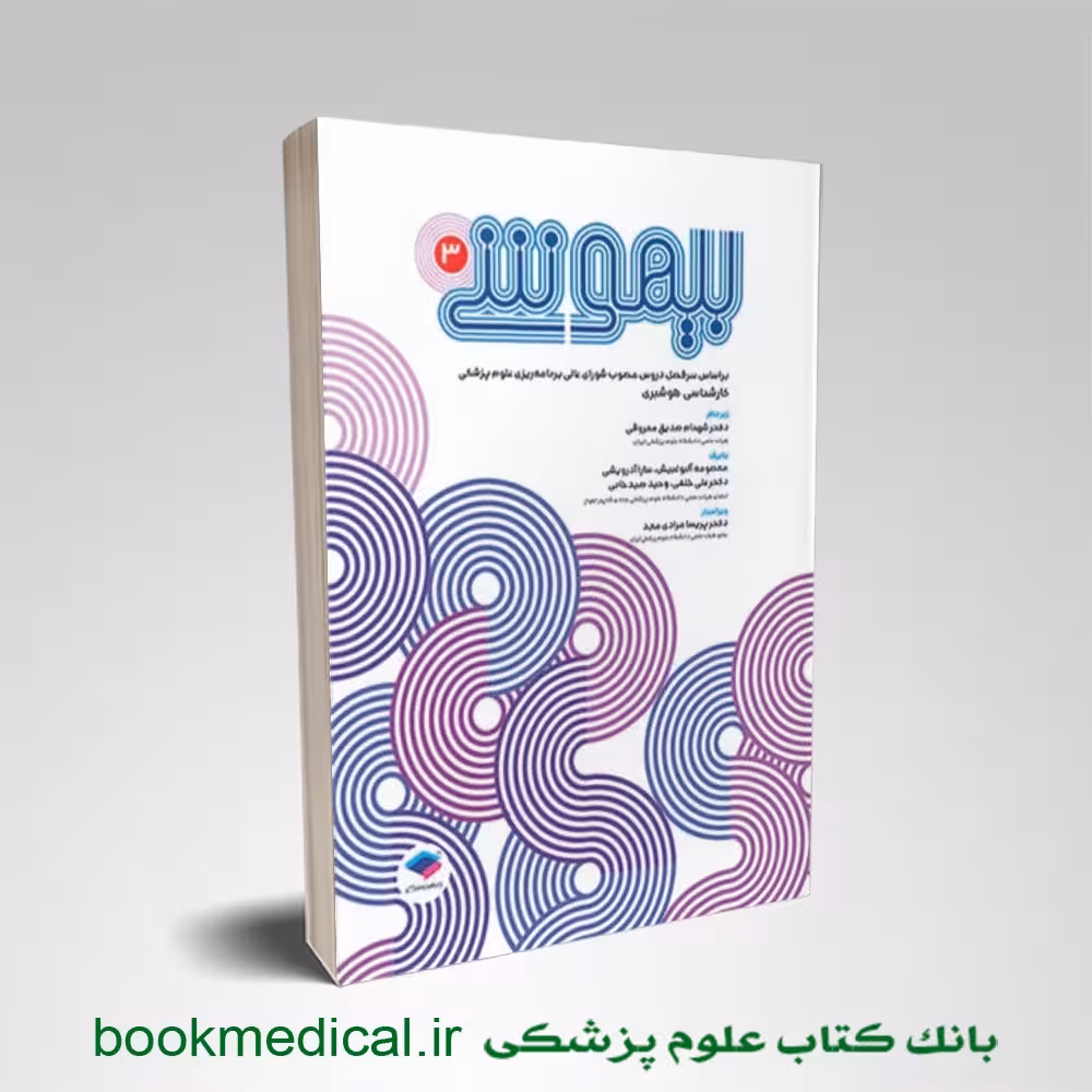 بیهوشی 3