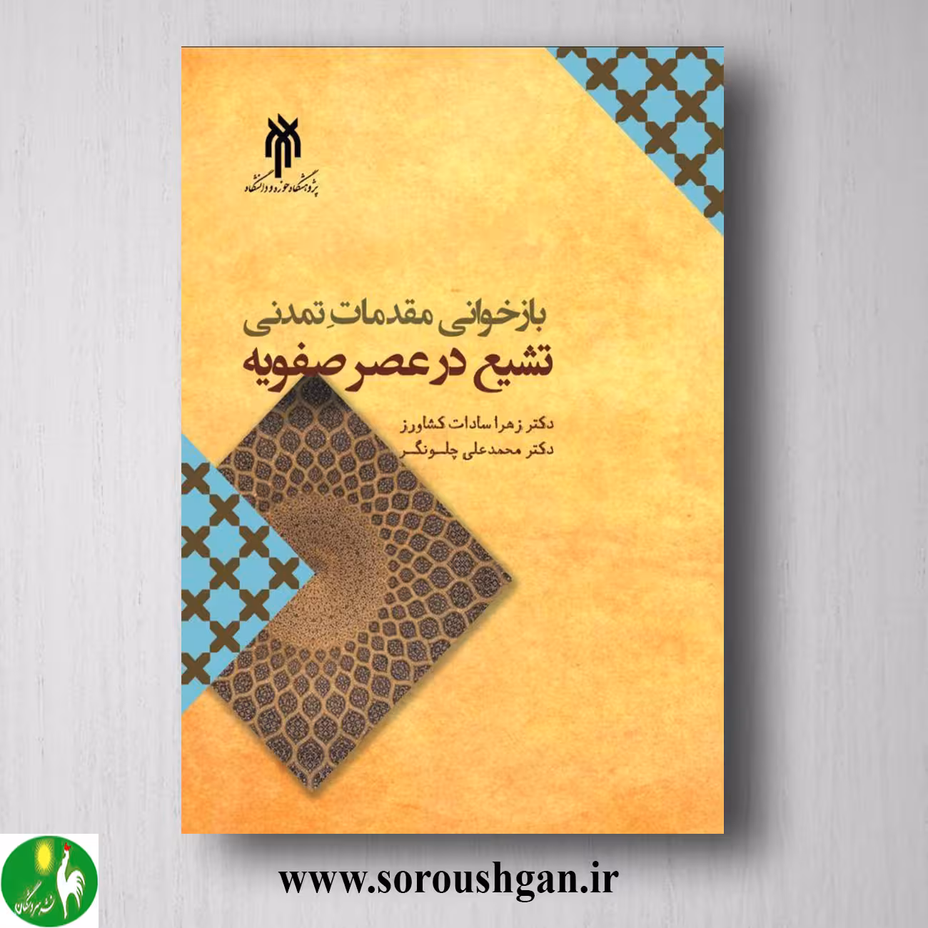 کتاب بازخواني مقدمات تمدني تشیع در عصر صفویه اثر زهرا سادات کشاورز