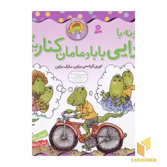 کتاب بهتر زندگی کنیم(5)چگونه با جدایی بابا و مامان کنار بیاییم اثر لوری کراسنی براون - مارک براون نشر قدیانی