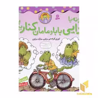 کتاب بهتر زندگی کنیم(5)چگونه با جدایی بابا و مامان کنار بیاییم اثر لوری کراسنی براون - مارک براون نشر قدیانی
