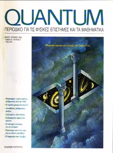 خرید و دانلود نسخه کامل کتاب Quantum - Περιοδικό για τις φυσικές επιστήμες και τα μαθηματικά, Τόμος 5, Τεύχος 3 (Μάιος - Ιούνιος 1998)