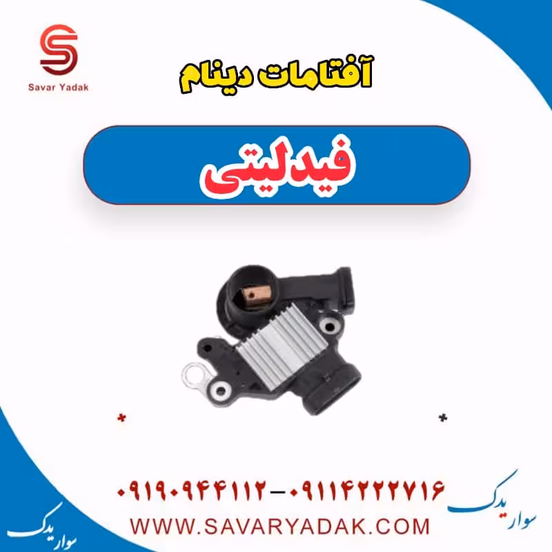 آفتامات دینام فیدلیتی