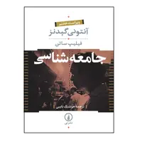 كتاب جامعه شناسي اثر آنتونی گیدنز و فیلیپ ساتن نشر ني