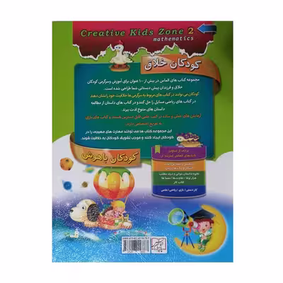 كتاب كودكان خلاق كودكان باهوش رياضي2 اثر كارسون دلسا انتشارات الماس پارسيان