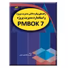 کتاب راهنمای پیکره دانش مدیریت پروژه و استاندارد مدیریت پروژه PMBOK 7 اثر انستیتو مدیریت پروژه انتشارات دیباگران تهران