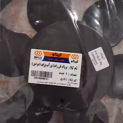 دیاق پروانه فن کولر آرپیکو کد 21-5101 مناسب برای پراید به همراه پروانه فن