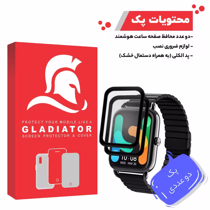 محافظ صفحه نمایش گلادیاتور مدل GWP2000 مناسب برای ساعت هوشمند شیائومی RS4 Plus بسته دو عددی