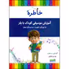 کتاب خاطره، آموزش موسیقی کودک با بلز اثر مهدی عقیلی انتشارات خنیاگر