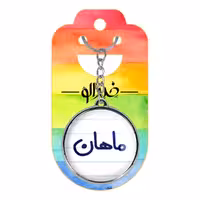 جاکلیدی خندالو طرح ماهان مدل دوطرفه کد 67976797