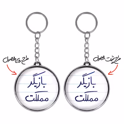 جاکلیدی خندالو طرح بازیگر مملکت مدل دوطرفه کد 58775877