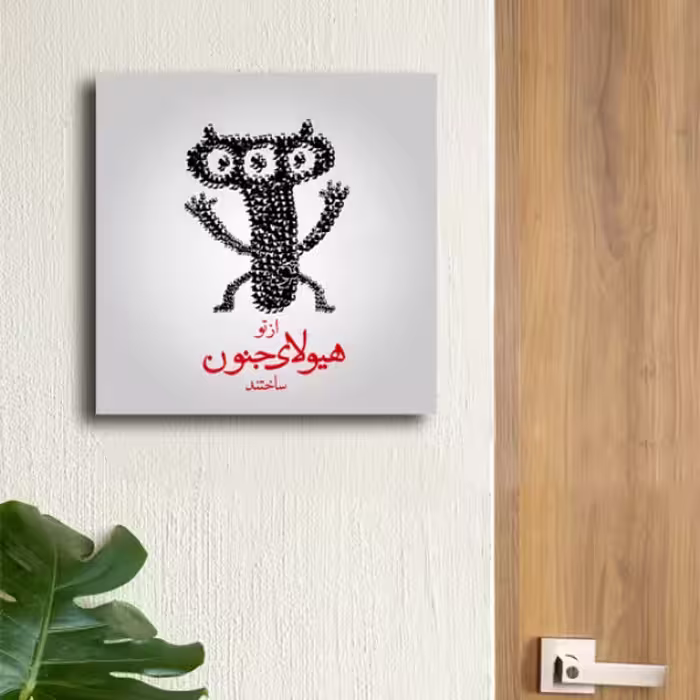 تابلو مدل شعر هیولای جنون ام دی اف
