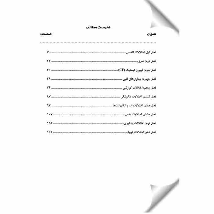 کتاب بیماری های کودکان اثر جمعی از نویسندگان انتشارات یکتامان