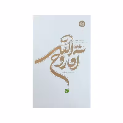 کتاب آقا روح الله بررسی دوران طلبگی امام خمینی در بستر تاریخ اثر حمید رضا باقری انتشارات بین الملل جلد 2