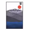 کتاب دنیای تاریک روشن اثر ورنر هرتسوک نشر ميلكان