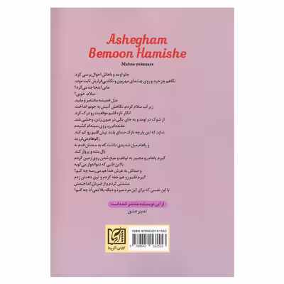 کتاب عاشقم بمون همیشه اثر مهسا یکه زارع انتشارات شقایق