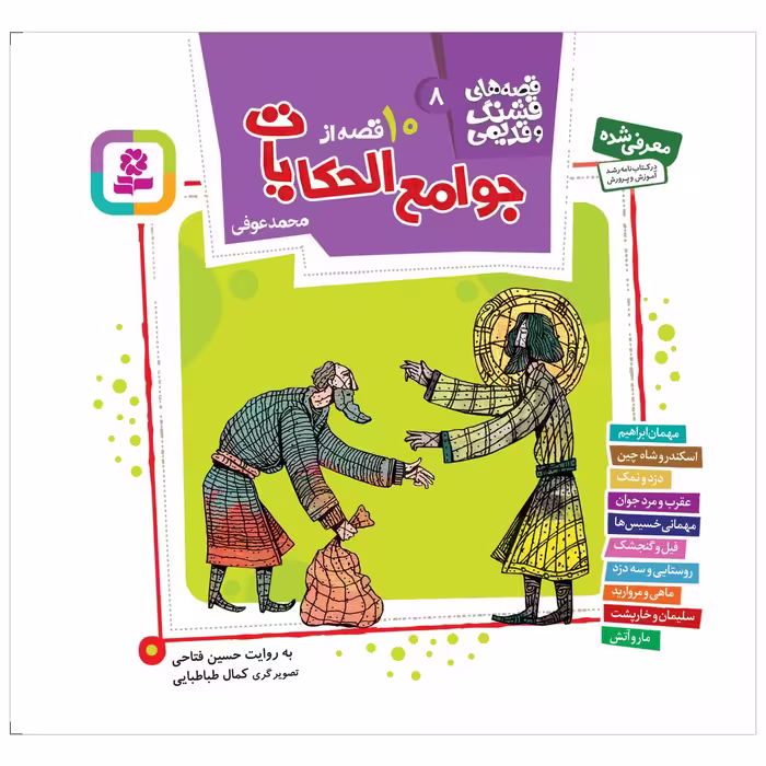 کتاب 10 قصه از جوامع الحکایات اثر محمد عوفی انتشارات قدیانی