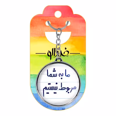 جاکلیدی خندالو طرح ما به شما مربوط نیستیم مدل دوطرفه کد 67056705